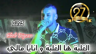 CHEB AMINE DIGEUR 2025 الغلبة ها الغلبة و انايا مالي Avec Cheikh Adda Omar 