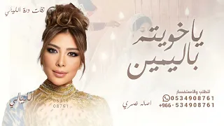 لا اله الا الله ياخويتم باليمين   اصالة نصري   نوال الكويتية   منى امرشا   زفة عروس   زفات      دندنها