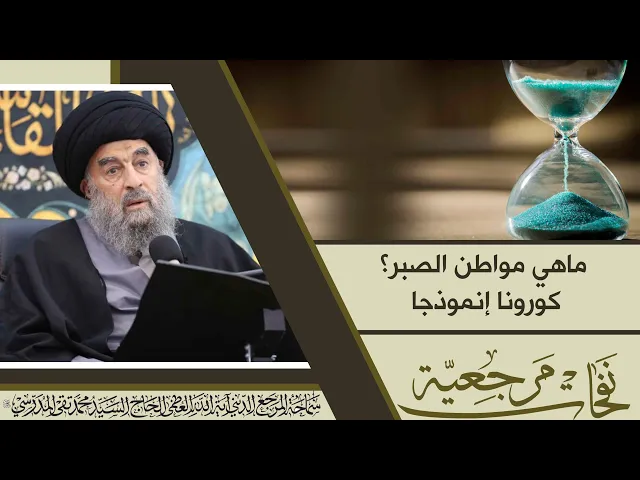 ⁣المرجع المدرسي|| ماهي مواطن الصبر؟ #كورونا إنموذجا .
