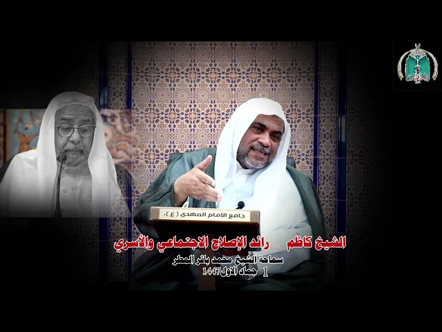 ⁣الشيخ كاظم  ..  رائد الإصلاح الاجتماعي والأسري ... سماحة الشيخ محمد باقر المطر