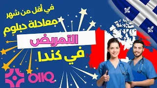كل ما تحتاجه حول معادلة دبلوم التمريض في كيبيك كندا L équivalence Avec Le OIIQ الجزء 1 
