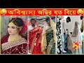 Download Lagu বিয়ে বাড়ির অস্থির সব ঘটনা😂 Osthir Sob Biye 42😂Funny wedding moments