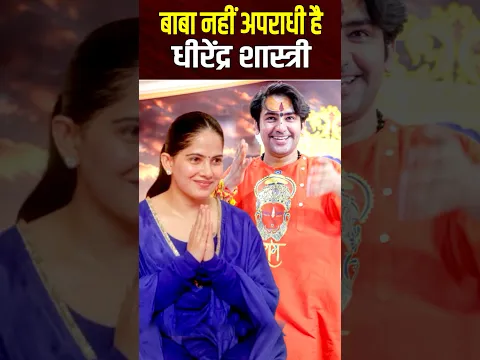 बाबा नहीं अपराधी है धीरेंद्र शास्त्री | Jaya Kishori Bageshwar Baba #shorts #dharanews