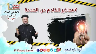 7 محاذير للخادم من الخدمة إجتماع خدمة الأنبا ابرآم 21 نوفمبر 2023 أبونا داود لمعي 