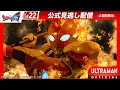 Lagu ULTRAMAN OMEGA Episode 22 \