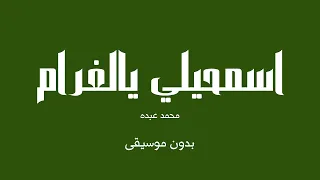 اسمحيلي يالغرام   محمد عبده  بدون موسيقى  دندنها