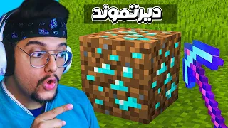 اندر حبة ديرت في ماينكرافت الديرت يعطيك موارد اسطورية مع Mortadaradawy MINECRAFT  اندر حبة ديرت في ماينكرافت الديرت يعطيك موارد اسطورية مع Mortadaradawy MINECRAFT