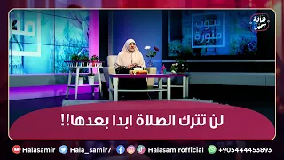 بشرى من د هالة لكل من يستمع هذه الحلقة لن تترك الصلاة ابدا بعدها 