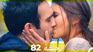 مسلسل ابنتي الحلقة 82 Arabic Dubbed 