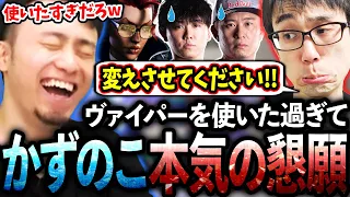 グッパチ戦に向けたオワ練で、ヴァイパーを使いたくて本気で懇願するかじゅに爆笑するCR一同【かずのこ/ボンちゃん/シュート】【立川/CR/スト6】