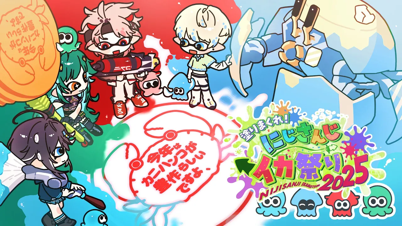 【#にじイカ祭り2025】今年はカニハンコでエンジョイらしいですよ【セラフ・ダズルガーデン/にじさん】