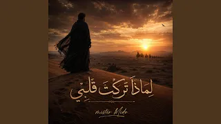 لماذا تركت قلبي دندنها