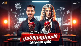 Newton S Second Law Questions Solutions Exam Book For Second Year Of Secondary School Class Of 