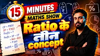 Ratio के तीन concepts | 15 Minutes Maths Show | Maths Short Tricks | SSC CGL, CHSL, MTS