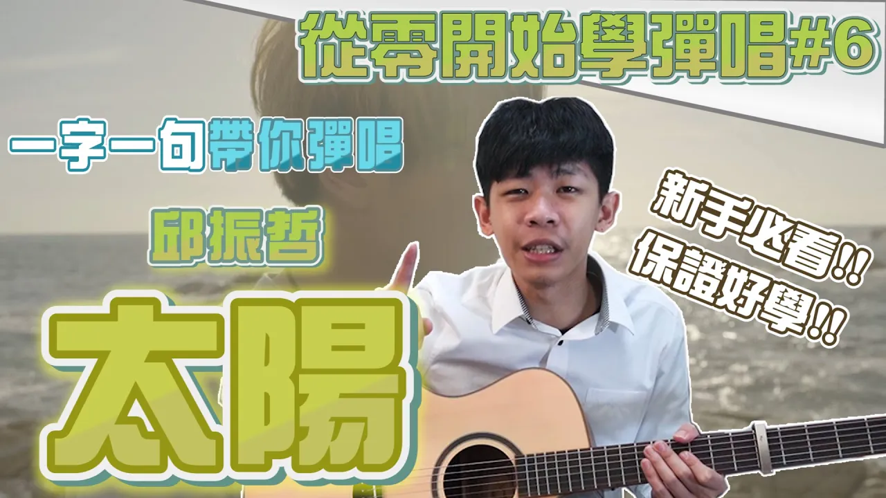 學吉他從零開始#2-4 【練習曲太陽】 一字一句帶著你練|保證學會/民謠吉他必練 / 超簡單吉他 / 初學吉他 /成就感暴增| 『 免費吉他交流聊天社群,點擊下方連結』