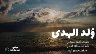 و لد الهدى   أحمد شوقي  بصوت عبدالله العنزي  دندنها