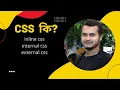 What is css how to use css bangla tutorial inline css internal css external css CSS
