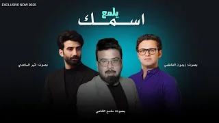 اوبريت اسمك يلمع 2025 زيدون الفاطمي و سامح الشامي و اثير الساعدي زلمة ليل من الصادقون الهيبه 