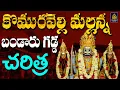 Download Lagu #శ్రీ మల్లన్న బండారు గడ్డ చరిత్ర | Komuravelli Mallanna Songs#komuravelli Mallanna l SriDurga Audio