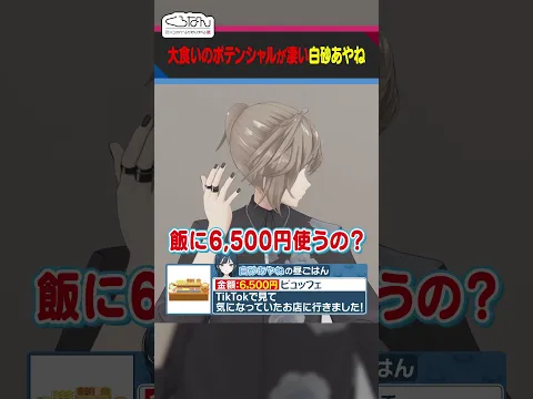 【大食いの超新星】白砂あやねの1日の食事🍚  #くろなん #shorts【ChroNoiR公式切り抜き】