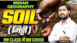 भारत की मिट्टी (Soils of India) | Types of Soils | Indian Geography | Khan Sir | KGS SSC Exams