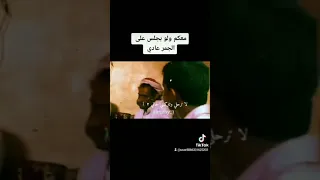 معكم ولو بجلس على الجمر عادي 