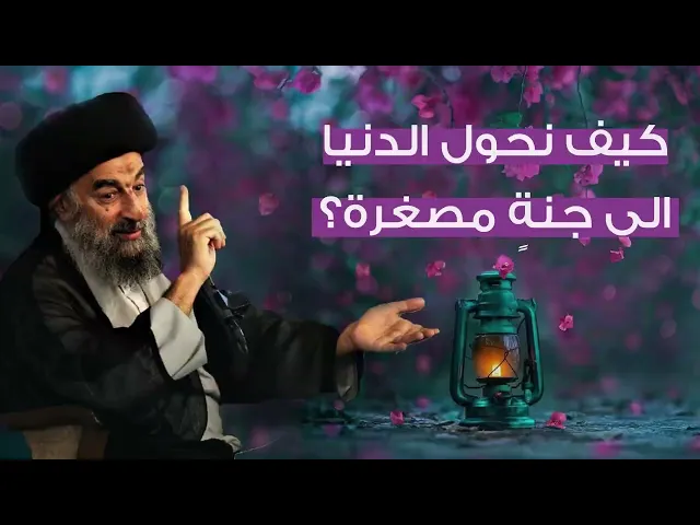 ⁣المرجع المدرسي|| كيف نحول الدنيا الى جنةٍ مصغرة؟