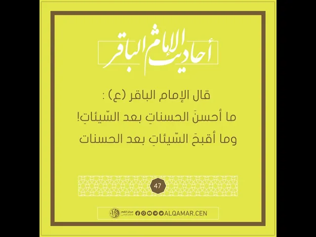 أحاديث الإمام الباقر (عليه السلام) حديث رقم 47