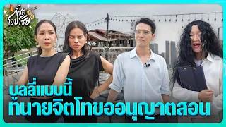 บูลลี่แบบนี้ ทนายจิตโทขออนุญาตสอน | กี้ซดโอปโซ้ย EP.203