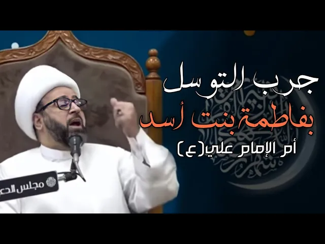 ⁣جرب التوسل بفاطمة بنت أسد أم الإمام علي ع الشيخ ياسين الجمري مجلس الدعيسي