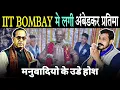 Lagu Ambedkar statue installed at IIT Bombay, shocking anti-Ambedkarites