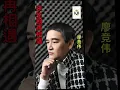 Download Lagu [来生别再相遇]-Lai Sheng Bie Zai Xiang Yu, cover Liauw Kin Bui {廖竞伟}