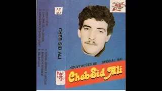 Cheb Sid Ali El Hob Kouani Kia المرحوم سيد علي الحب كواني كية 