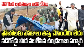 Veligonda Project Victims not get Land and RR Package | CM Chandrababu | YT18 News