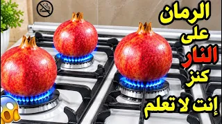 الرمان على النار كنز واغلى من الذهب ! سر لا يعلمه الكثير 