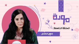 غصون الطحان   برنامج مودة   الحلقة التاسعة دندنها