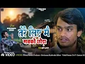 Lagu Tere Liye Mai Sabko Chhora | #hindisong | Mithu Moreya | तेरे लिये मैं सबकों छोड़ा | ​#mithumoreya