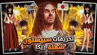 تحريفات سبيستون الأنمي شعلة ريكا 