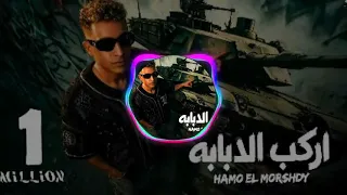 اغنيه حمو المرشدي اركب الدبابه دندنها