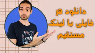 هر فایلی رو با لینک مستقیم دانلود کن دندنها