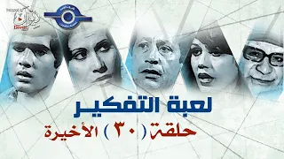 مسلسل لعبة التفكير حلقة 30 و الاخيرة 