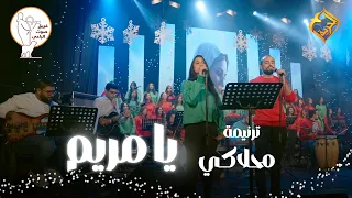                                      ترنيمة محلاكي يا مريم    كورال صوت الراعي    قناة الحرية دندنها
