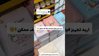 اريد تجهيز لاول متوسط 