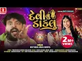 Lagu Devi Nu Daklu | દેવીનું ડાકલું  | Dev Pagli | Kajal Dodiya | New Gujarati Video Song ||Jhankar Music