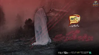 رعب احمد يونس حارس بوابة الموت الجزء 1 كلام معلمين على الراديو9090 