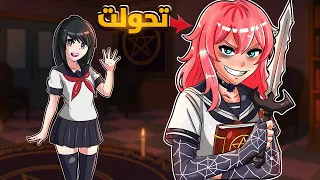 تحولت لأوكا الساحرة وانتقمت من ياندري Yandere Simulator 