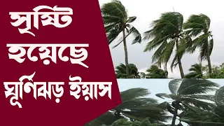 সৃষ্টি হয়েছে ঘূর্ণিঝড় ইয়াস বাতাসের গতিবেগ ৮৮ কিলোমিটার ! দুই নম্বর দূরবর্তী সতর্ক সংকেত !