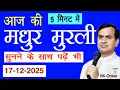 Lagu आज की मुरली 5 मिनट में (17 December 2025) सुनने के साथ पढ़ें भी | Aaj ki Murli in 5 Minutes| BK Onkar