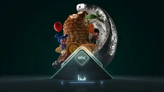 فواصل فنانيس رمضان 2019 برنامج اللقاء من الصفر غدا 5 مساء على MBC 1 