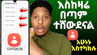 Contacts ስልካችን ላይ ተቀምጦ ይህንን አለማወቃችን በጣም ይገርማል አሁን ግቡና አስተካክሉ 